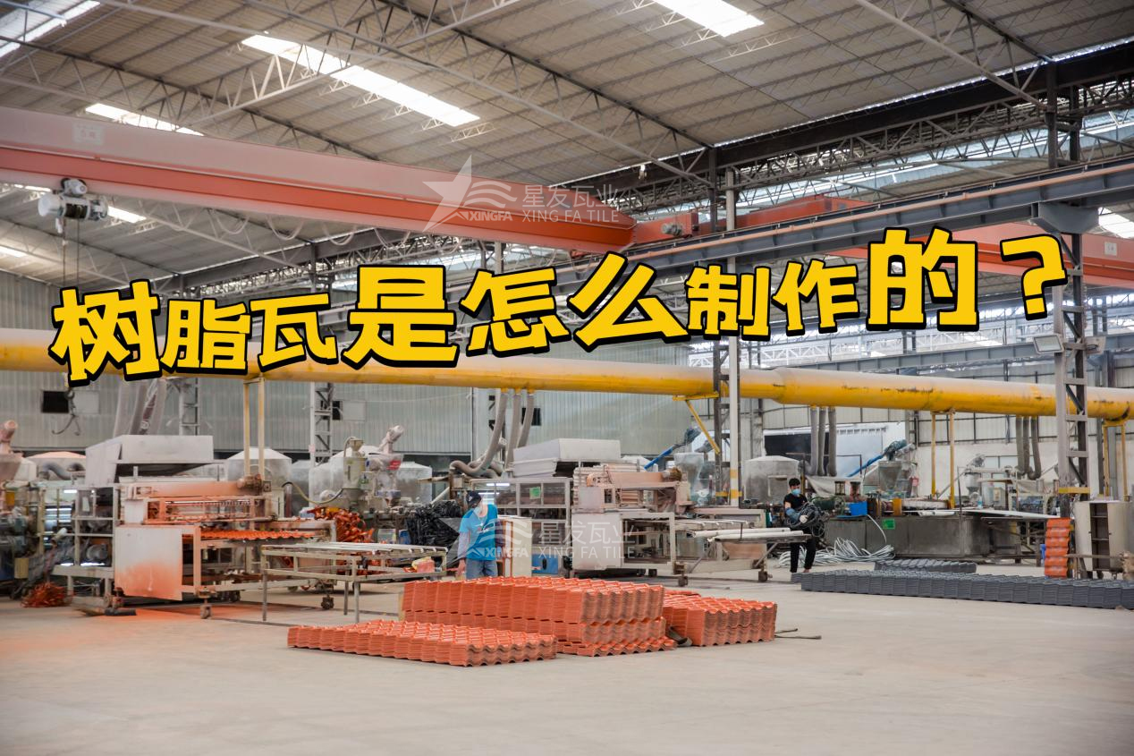 濟(jì)寧合成樹(shù)脂瓦制作過(guò)程，濟(jì)寧樹(shù)脂瓦廠家如何保證產(chǎn)品質(zhì)量