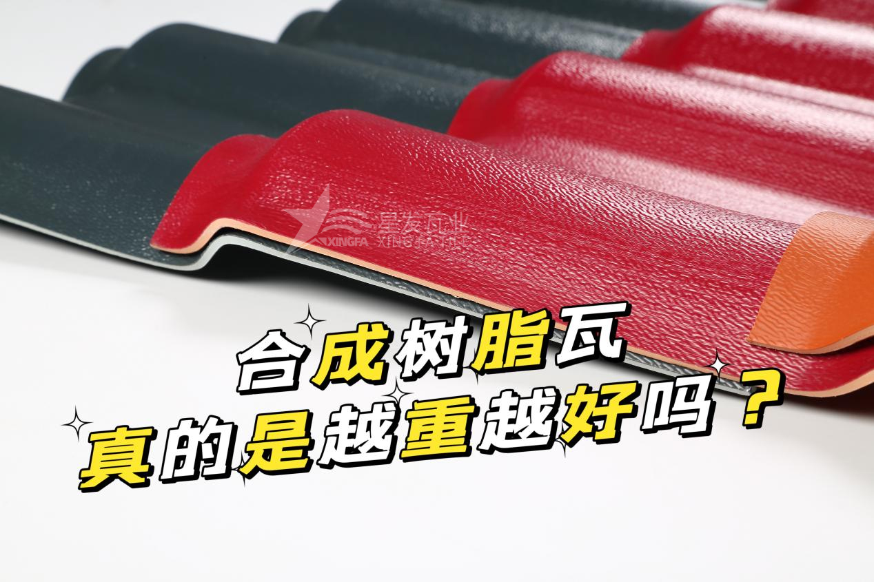 濟(jì)寧合成樹(shù)脂瓦越重越好嗎？濟(jì)寧合成樹(shù)脂瓦的質(zhì)量并不取決于重量！